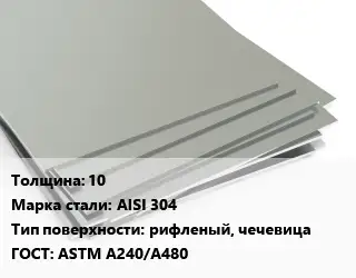 Лист нержавеющий 10 Сталь: AISI 304 Тип:рифленый, чечевица ASTM A240/A480